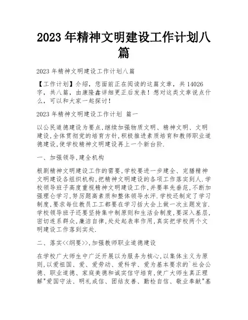 2023年精神文明建设工作计划八篇