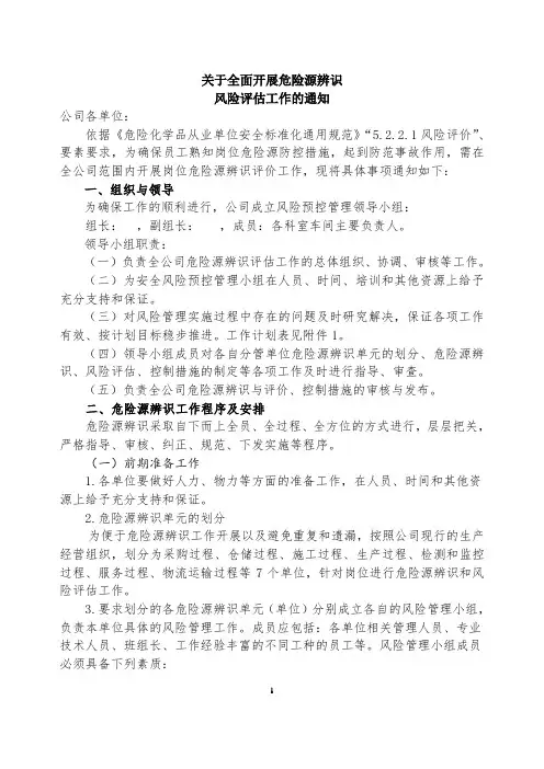 关于全面开展危险源辨识、风险评估工作的通知