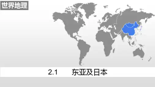 2022届高考地理一轮复习东亚及日本-课件精选全文