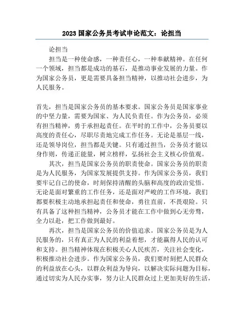 2023国家公务员考试申论范文：论担当