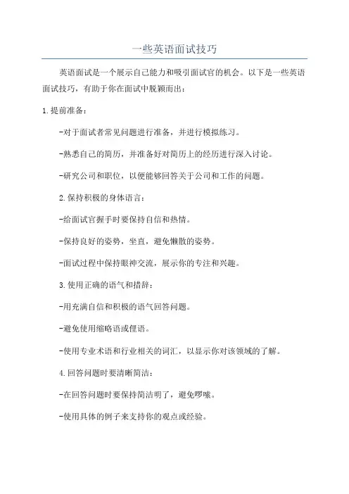 一些英语面试技巧