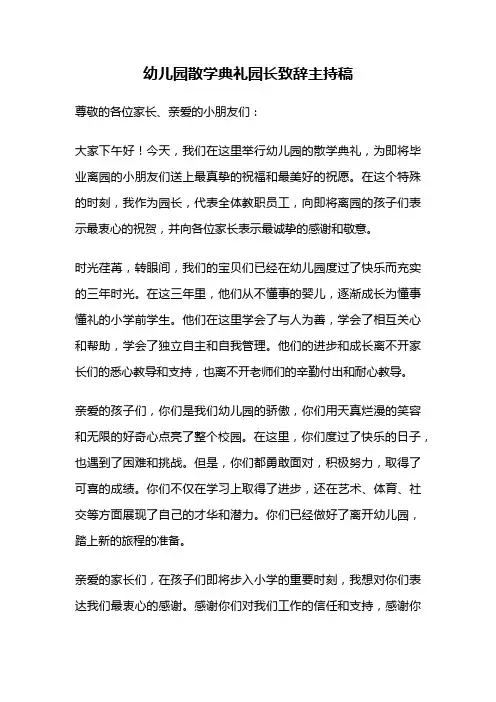 幼儿园散学典礼园长致辞主持稿
