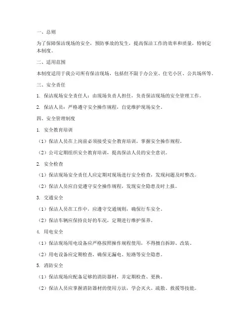 保洁现场安全管理制度