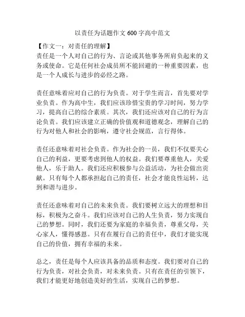 以责任为话题作文600字高中范文