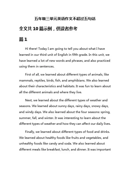 五年级三单元英语作文不超过五句话
