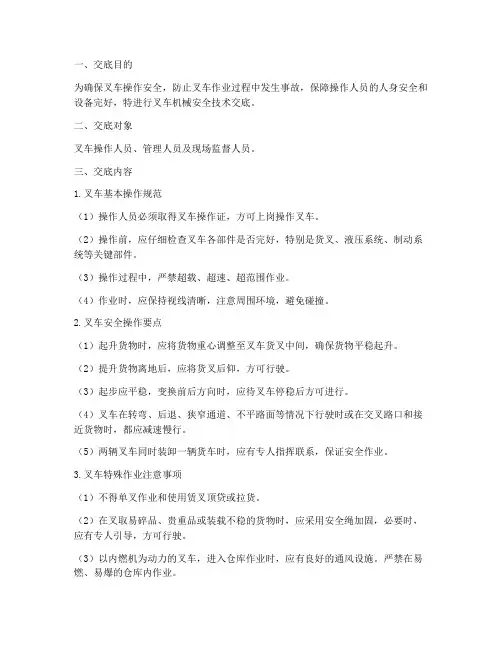 叉车机械安全技术交底模板