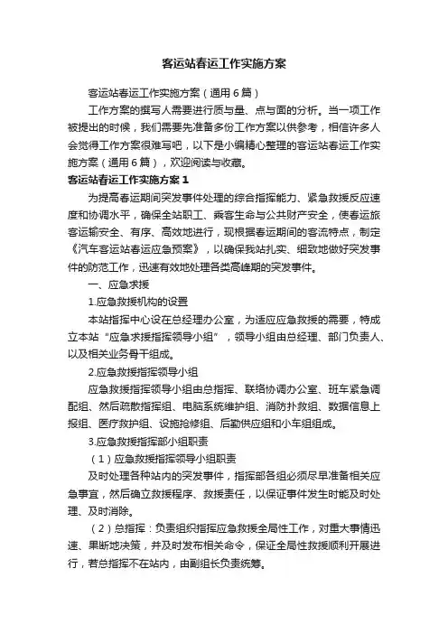 客运站春运工作实施方案（通用6篇）