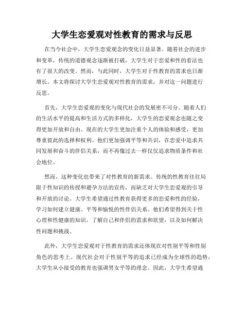 大学生恋爱观对性教育的需求与反思