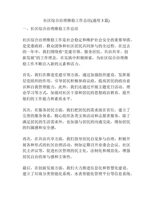 社区综合治理维稳工作总结(通用3篇)