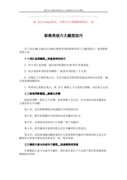 【参考文档】职称英语六大题型技巧-范文模板 (3页)