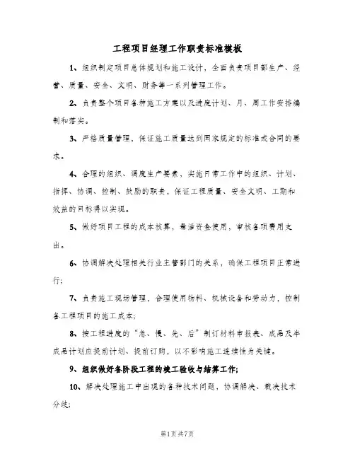工程项目经理工作职责标准模板(7篇)