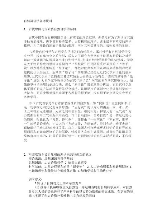 (完整word版)自然辩证法考试题目资料(word文档良心出品)