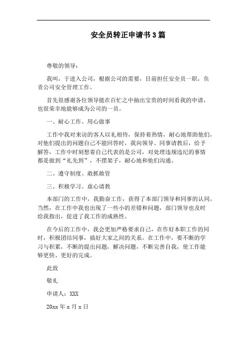 安全员转正申请书3篇