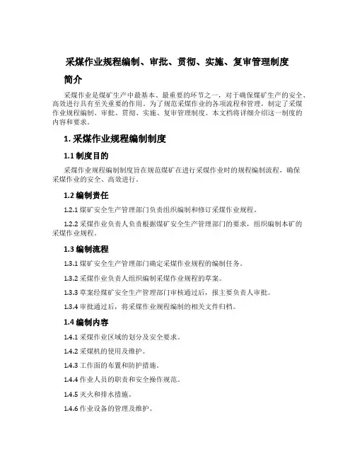 采煤作业规程编制、审批、贯彻、实施、复审管理制度