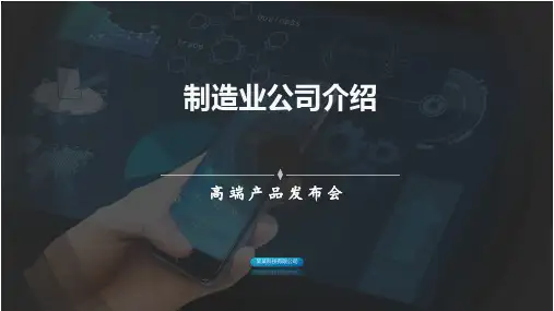 制造业公司介绍PPT课件