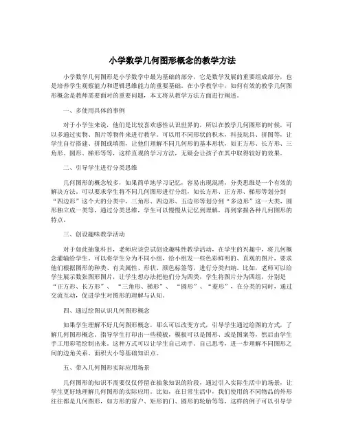 小学数学几何图形概念的教学方法