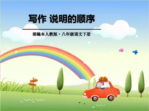 《说明的顺序》PPT