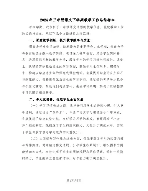 2024年三年级语文下学期教学工作总结样本（3篇）