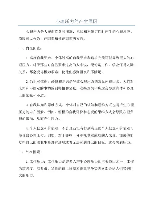 心理压力的产生原因