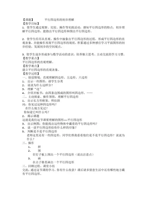 平行四边形的初步认识教案