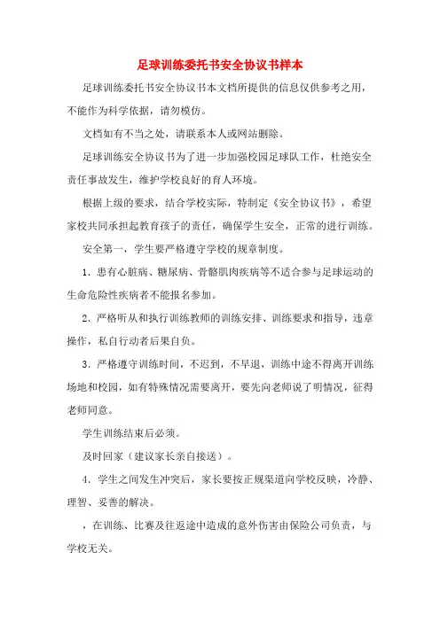 足球训练委托书安全协议书样本
