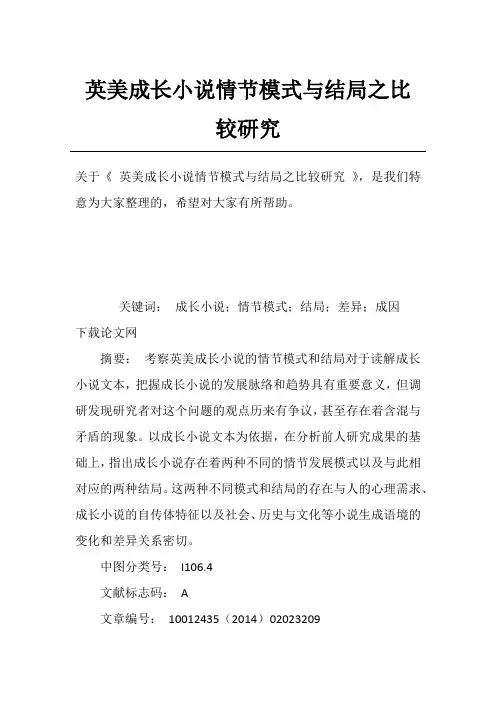英美成长小说情节模式与结局之比较研究