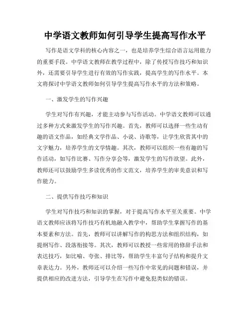 中学语文教师如何引导学生提高写作水平