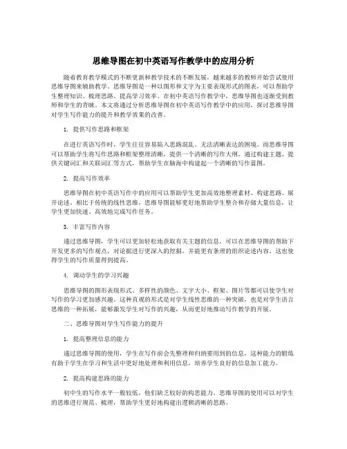 思维导图在初中英语写作教学中的应用分析