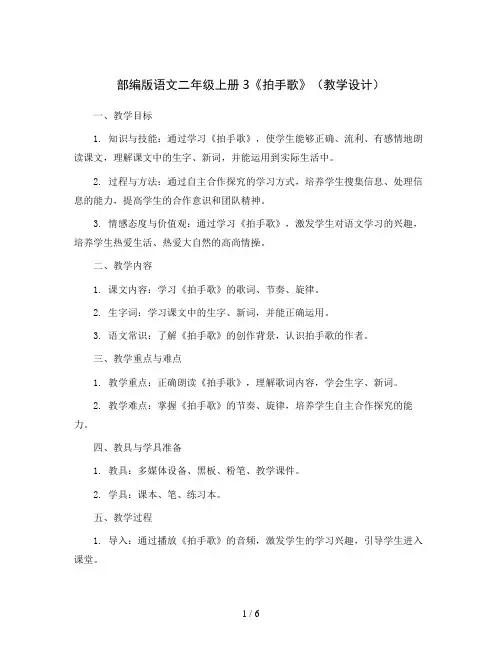 部编版语文二年级上册3《拍手歌》(教学设计)