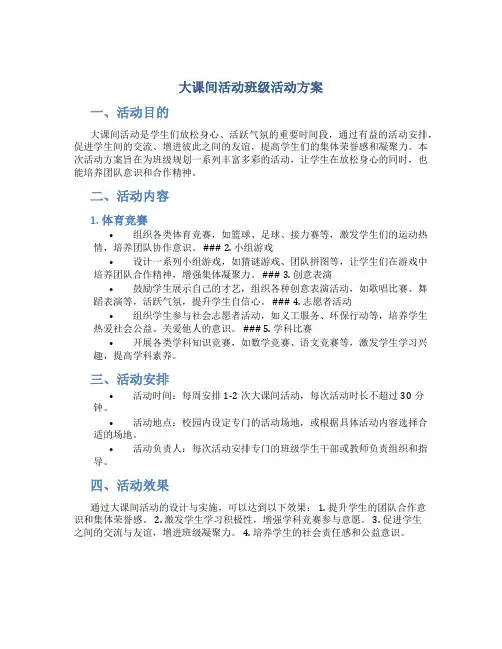 大课间活动班级活动方案