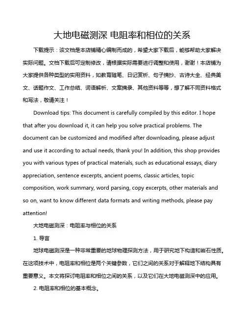 大地电磁测深 电阻率和相位的关系