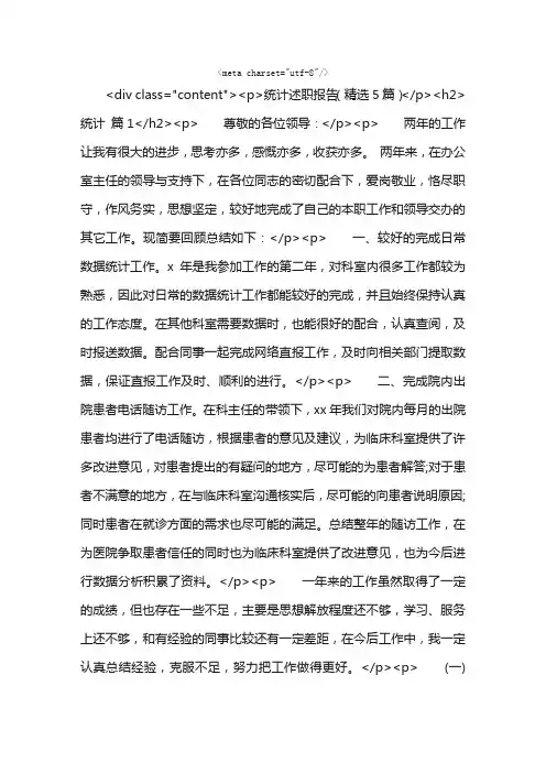 统计述职报告（精选5篇）