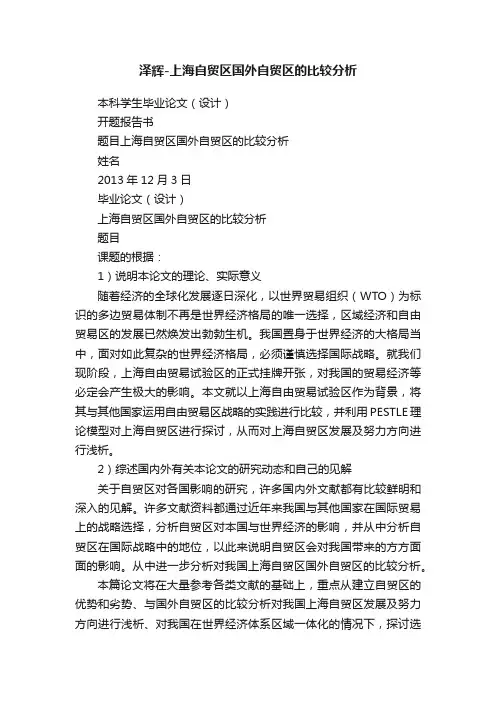 泽辉-上海自贸区国外自贸区的比较分析