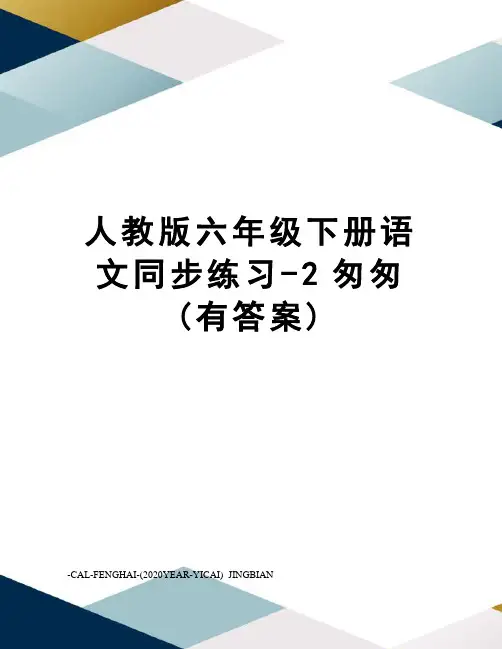 人教版六年级下册语文同步练习-2匆匆(有答案)