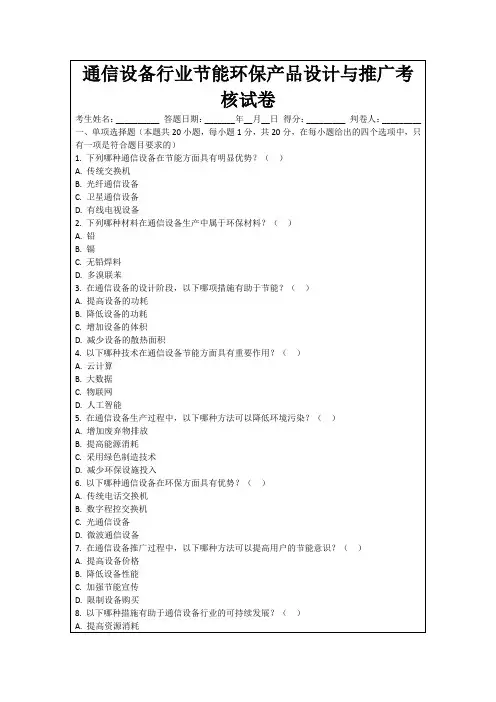 通信设备行业节能环保产品设计与推广考核试卷