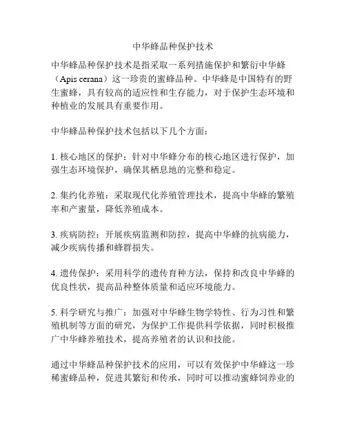 中华蜂品种保护技术