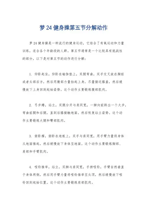 梦24健身操第五节分解动作