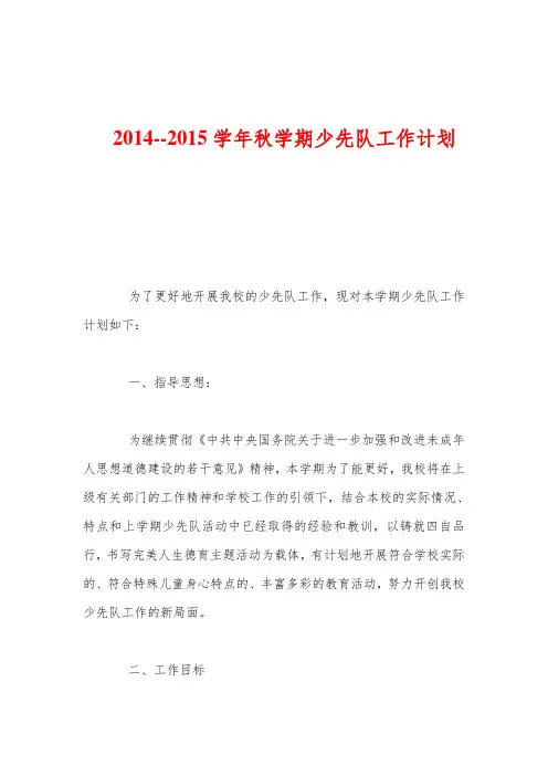 2014--2015学年秋学期少先队工作计划