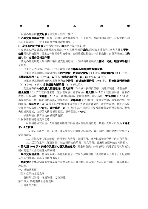 发展心理学复习重点