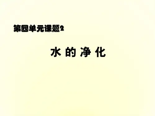 水的净化(实验).ppt