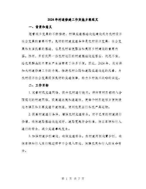 2024年村道修建工作实施方案范文(二篇)