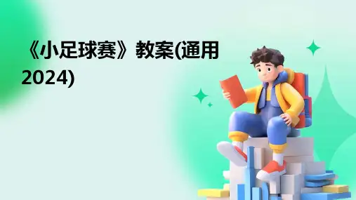 《小足球赛》教案(通用2024)
