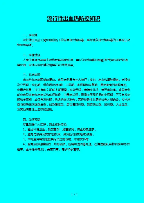 流行性出血热防控知识1