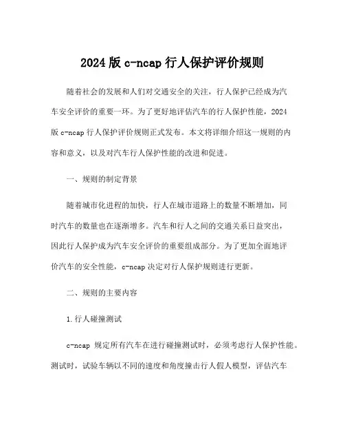 2024版c-ncap行人保护评价规则