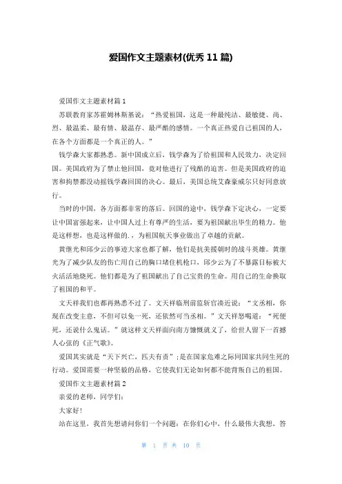 爱国作文主题素材(优秀11篇)