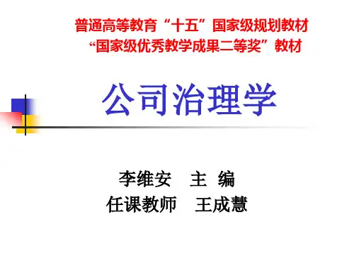 李维安公司治理课件1-6章