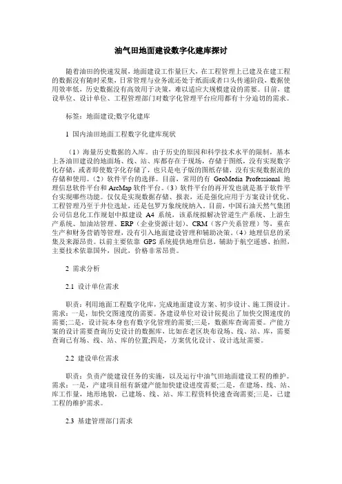 油气田地面建设数字化建库探讨