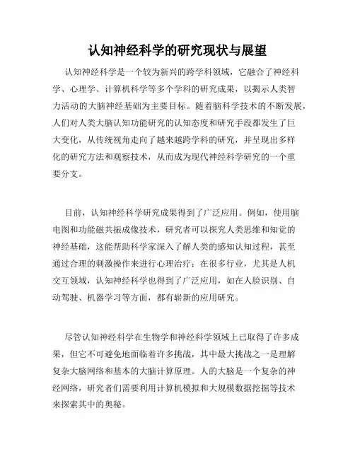 认知神经科学的研究现状与展望