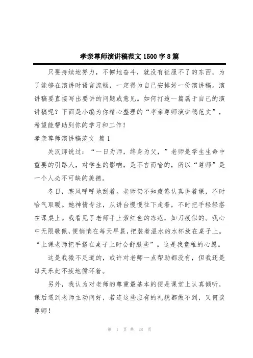 孝亲尊师演讲稿范文1500字8篇
