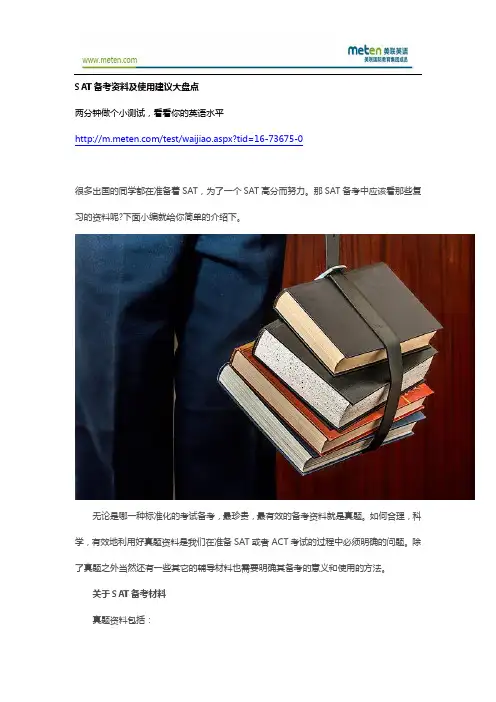 SAT备考资料及使用建议大盘点
